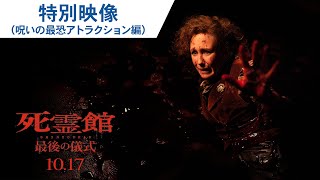 最恐の4DX鑑賞マニュアル！特別映像（呪いの最恐アトラクション編）（字幕版）