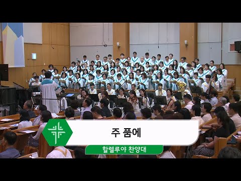 [25.07.20] 할렐루야 찬양대 - 주 품에 대표이미지