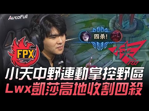 FPX vs RW 小天中野連動掌控野區  Lwx凱莎高地收割四殺！| 小組賽 | 2020 德瑪西亞杯