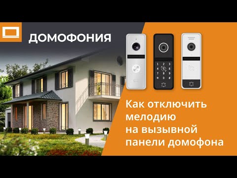 Как отключить мелодию на вызывной панели домофона