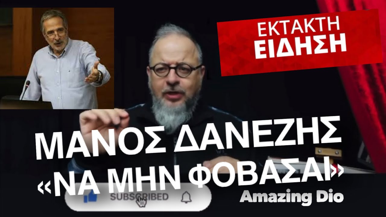 ΜΑΝΟΣ ΔΑΝΕΖΗΣ «ΝΑ ΜΗΝ ΦΟΒΑΣΑΙ» thumbnail