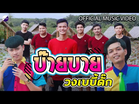 บ๊ายบาย - วงเบบี้ดั๊ก
