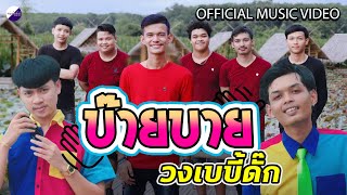 บ๊ายบาย – วงเบบี้ดั๊ก