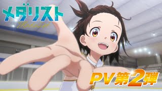 TVアニメ『メダリスト』PV第2弾|2025年1月より放送開始!