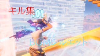 キル集【シルエット】