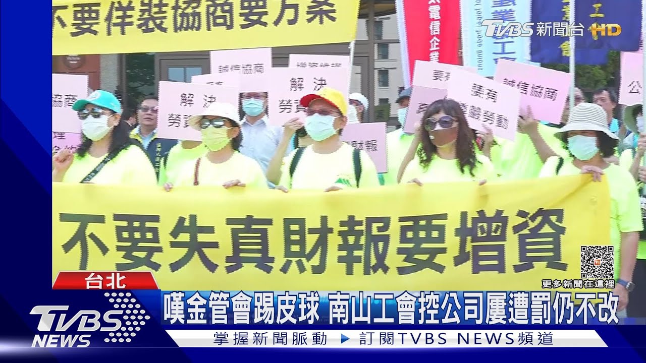 嘆金管會踢皮球 南山工會控公司屢遭罰仍不改