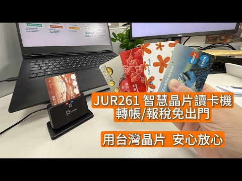 JUR261 智慧晶片讀卡機 ！使用台灣晶片，真正的台灣製造！