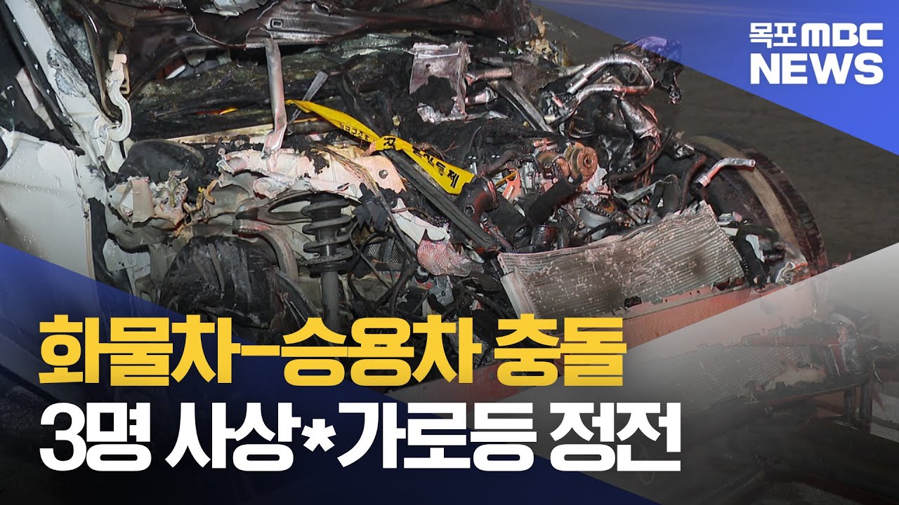 <b>목포</b>에서 5톤 <b>화물차</b>-<b>승용차</b> <b>충돌</b>..3명 사상