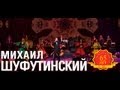 Михаил Шуфутинский - Сингарелла (Love Story. Live) 