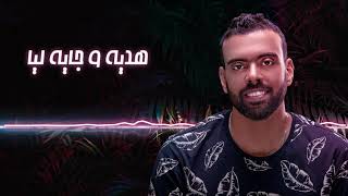 كلمات اغنية هدية رافت