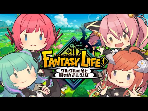 【クリア後】ファンタジーライフiコラボ！みんなで旅に出るぞ～！！【とらぶい/VTuber】