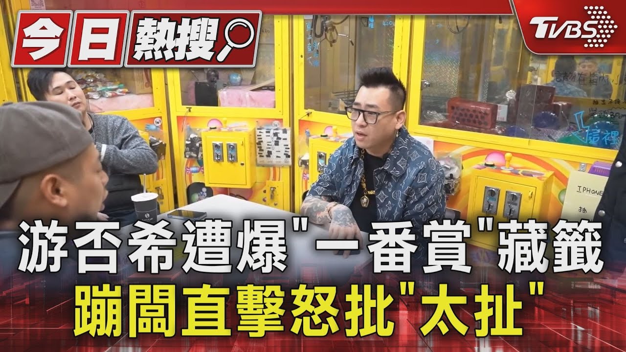 踢爆游否希一番賞「藏籤」!蹦闆衝店家直擊對質 怒批「太扯」