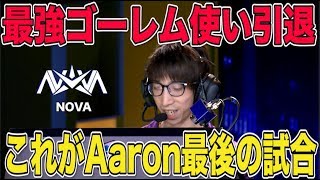 【クラロワリーグ 中国】NOVA_Aaron引退前の最後の試合！【NOVA_Aaron試合ハイライト】
