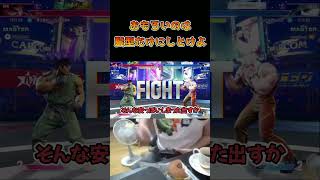 おもろいのは髪型だけにしとけよ #ストリートファイター6 #スト6 #streetfighter6 #切り抜き