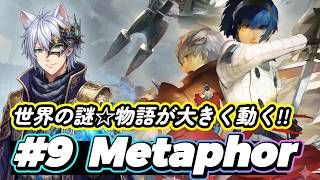 【メタファー#9】新たな仲間フラグ!?＆物語も大きく動きだす☆  　(ネタバレ注意) (メタファーリファンタジオ)(ペルソナ5X)