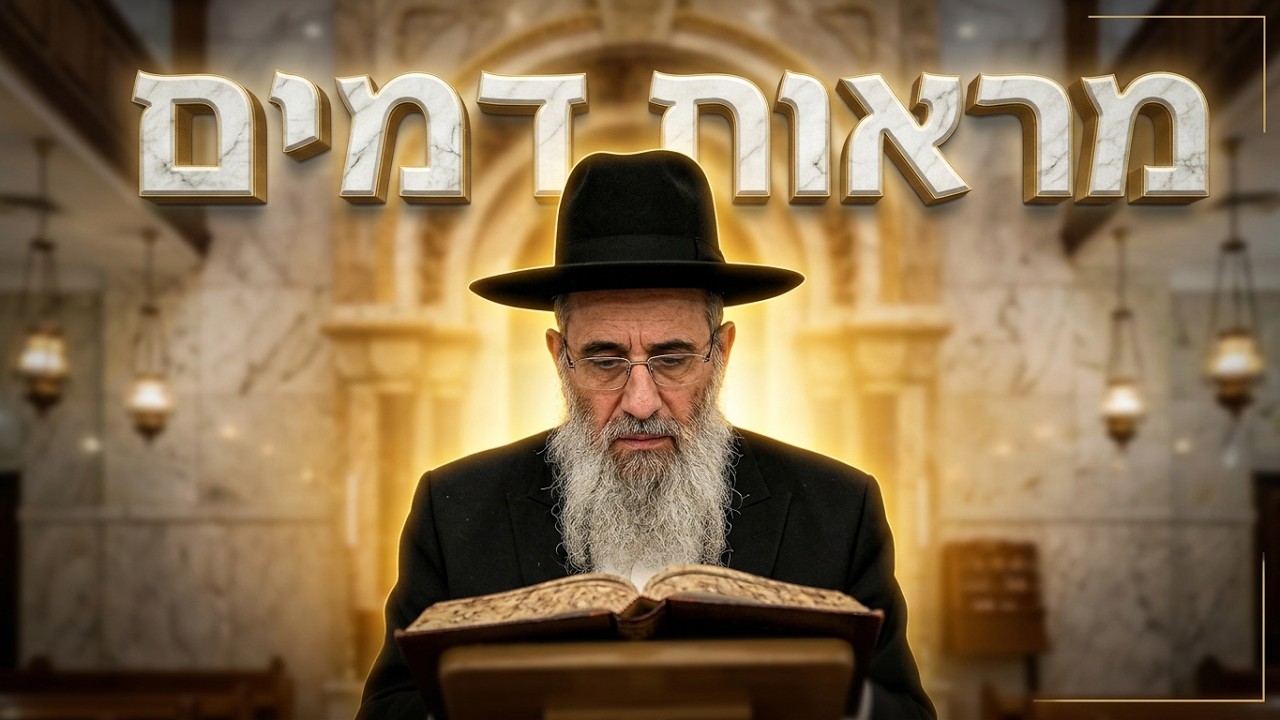 הרב יעקב שיכנזי • דיני מראות דמים