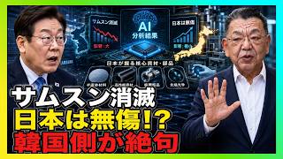 サムスン消滅でも日本は無傷？人工知能が暴いた「見えない支配力」