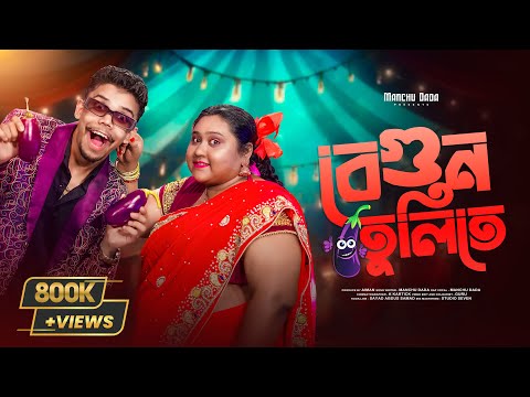 Begun Tulite Rap | Manchu Dada |