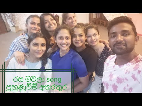 රස මවලා , rasa mavala song ( rehearsal ) choreography by Tharanga Harsha Kumara