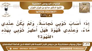 [8 -3022] أصاب ثوبي نجاسة، ولم يكن عندي غير القهوة فهل أطهر ثوبي بهذه القهوة؟ - الشيخ صالح الفوزان image