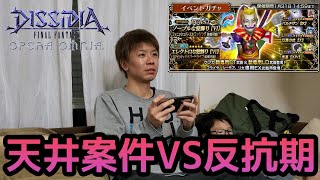 【DFFOO】息子の前でLD天井覚悟ガチャしてみた結果…【ケフカLD】【お家でオムニア】