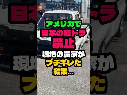 アメリカで日本の軽トラが禁止されて農家たちがブチギレてとんでもないことになりました