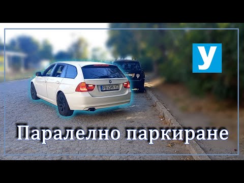 Паралелно паркиране | Успоредно | Урок за начинаещи шофьори |Шофьорски курс | Инструктор | Кормуване