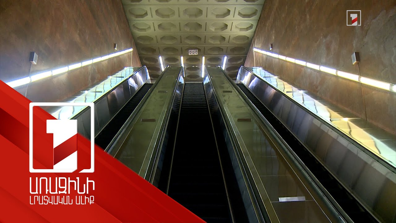 Մետրոպոլիտենի շարժասանդուղքները փոխարինվում են նորերով