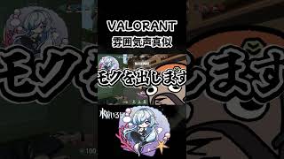 10%ほどは似ている声真似　#shorts  #valorant