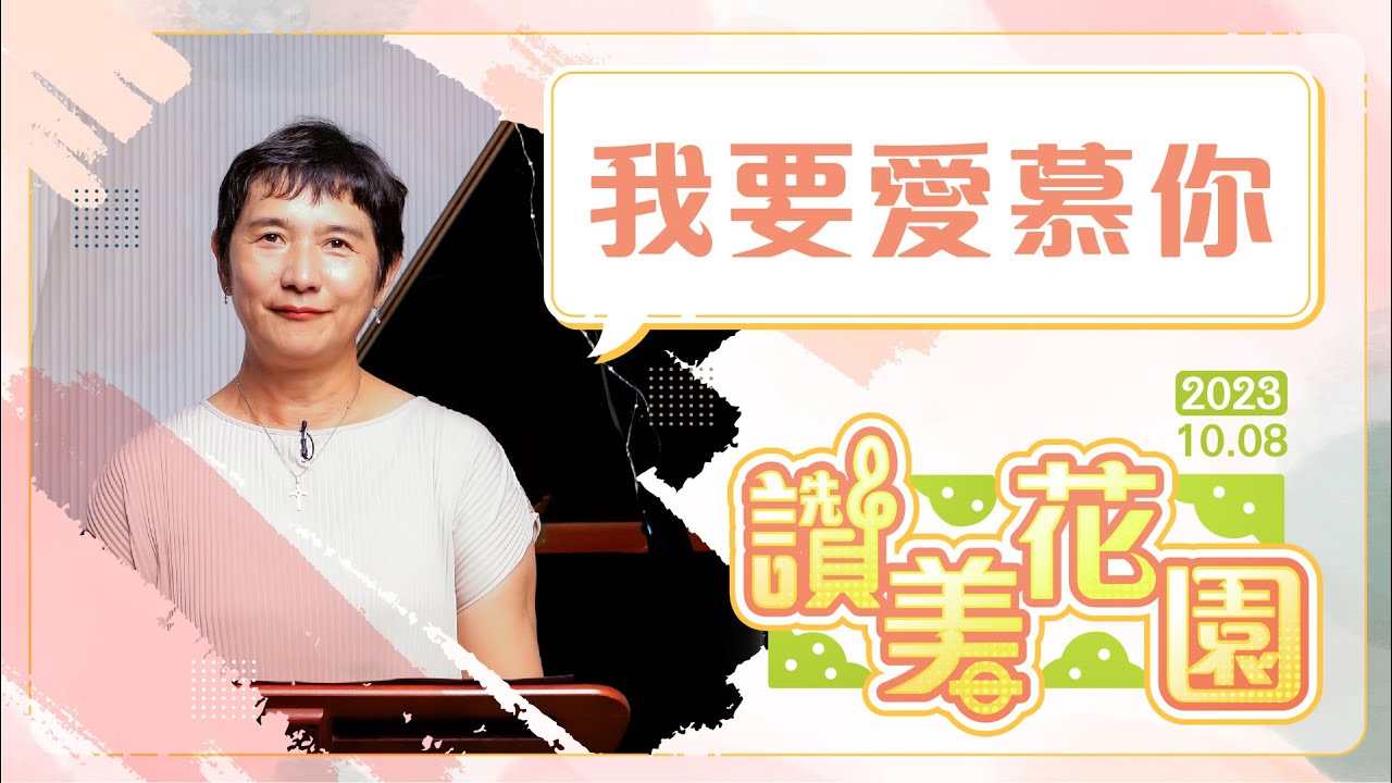 我要愛慕你