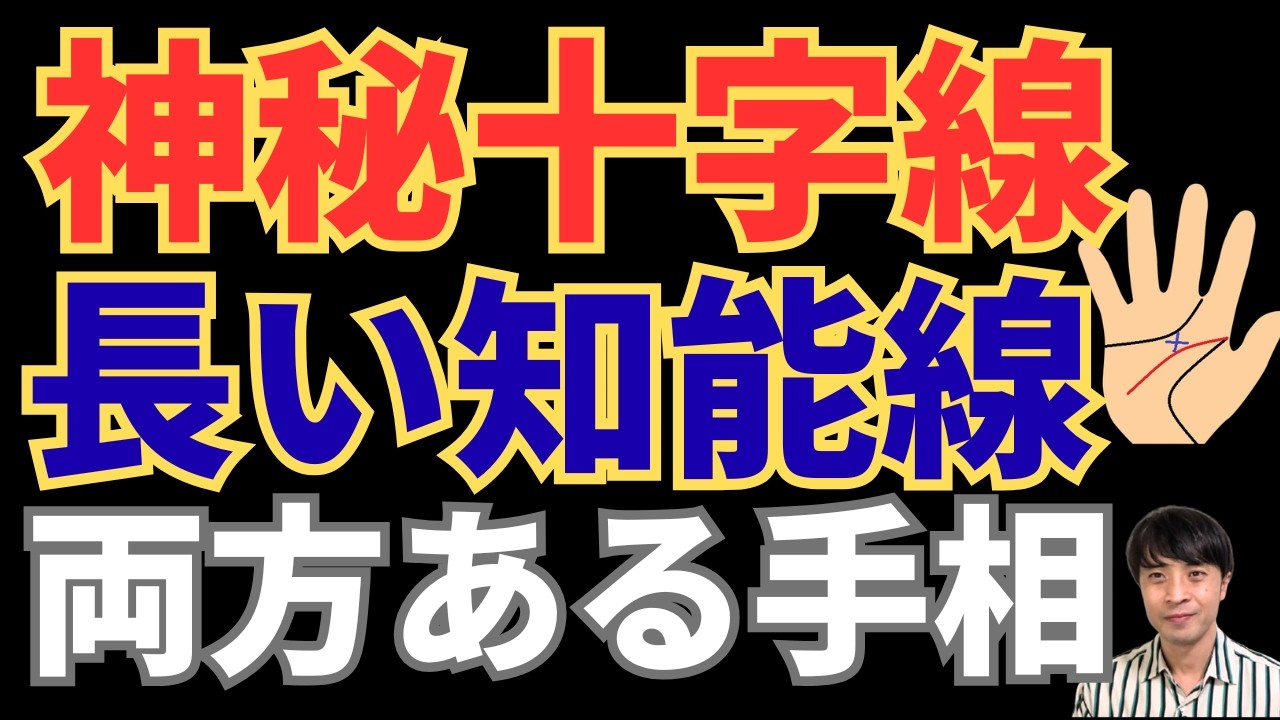 【手相占い】神秘十字線と長い知能線の両方がある手相！直感と思考力のコラボで天才的才能を発揮できる！