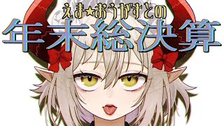 【2021年終わるらしい】今年何したっけ？……【えま★おうがすと/にじさんじ所属】のサムネイル