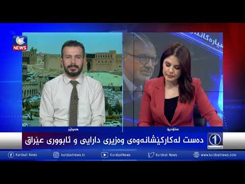 بەڤیدیۆ.. دەستلەکارکێشانەوەی وەزیری دارایی و ئابووری عێراق