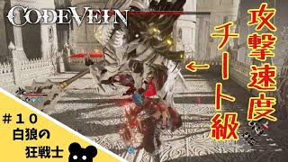 【CODE VEIN】第10話 こいつの攻撃の振り速すぎん？ｗｗｗ【アクション】