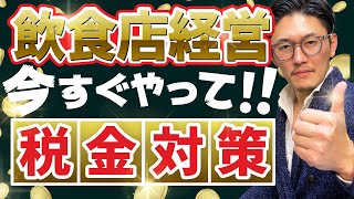 【超有料級】飲食店がすぐにでもやるべき税金対策