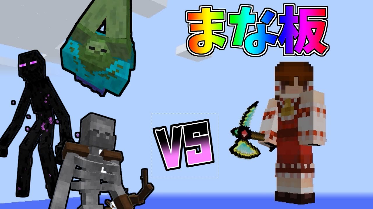 【マインクラフト】(まな板で)ミュータントmobたちをぶっ壊す！【ゆっくり実況】