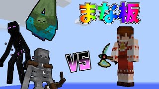 【マインクラフト】(まな板で)ミュータントmobたちをぶっ壊す！【ゆっくり実況】