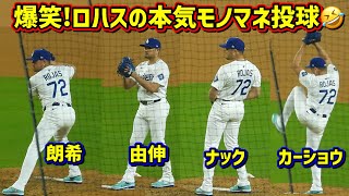 爆笑‼️ロハス本気のモノマネ投球が最高過ぎた🤣【現地映像】4/12vsカブスShoheiOhtani
