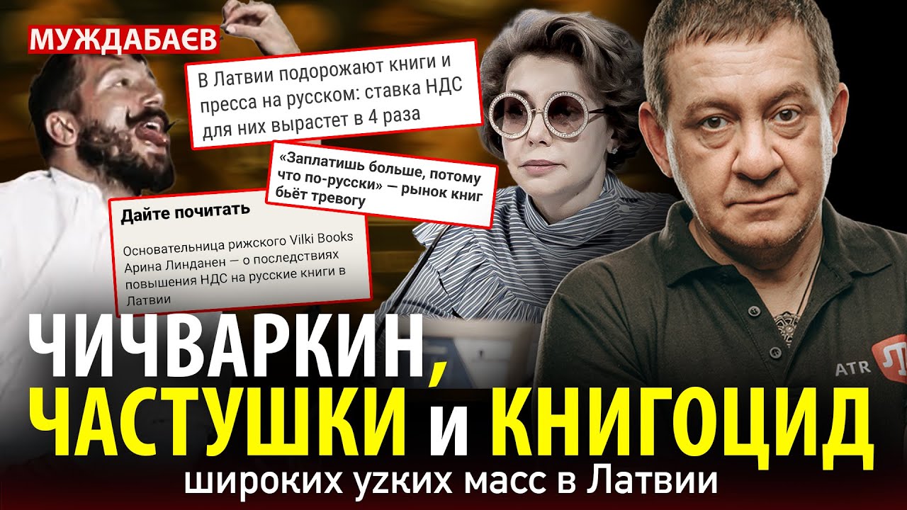 ЧИЧВАРКИН, ЧАСТУШКИ И КНИГОЦИД широких уzких масс в Латвии