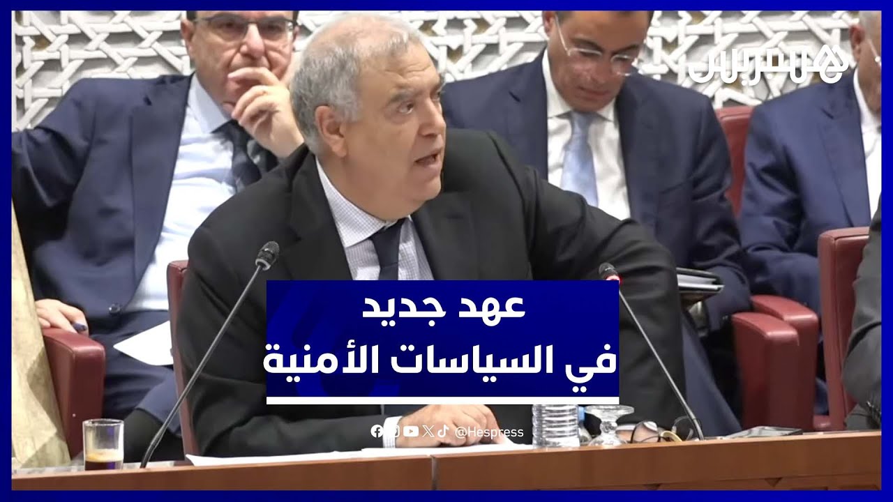 الداخلية تدمج البعد الاجتماعي في السياسات الأمنية وتوظف الذكاء الاصطناعي thumbnail