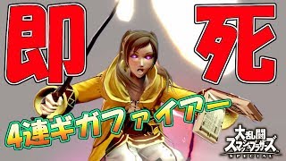 【スマブラSP】3発当てはもう終わり？！4連ギガファイアー即死コンボを紹介！