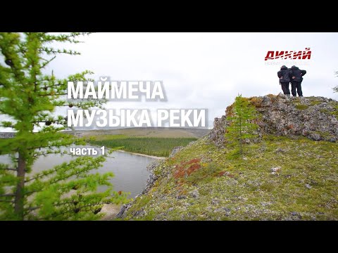 Маймеча. Музыка реки (1 серия) - Анатолий Полотно и Федя Карманов