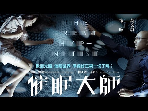 (HD)《催眠大師》/The Great Hypnotist 官方預告