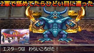 ドラゴンクエスト4【PS版】#33 地獄の帝王エスタークVS２軍　舐めてたらひどい目に遭った kazuboのゲーム実況