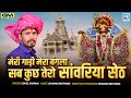 मेरी गाड़ी मेरा बंगला सब कुछ तेरो सांवरिया सेठ | Rajasthani Bhajan 2025 | जरूर देखिये | Gokul Sharma
