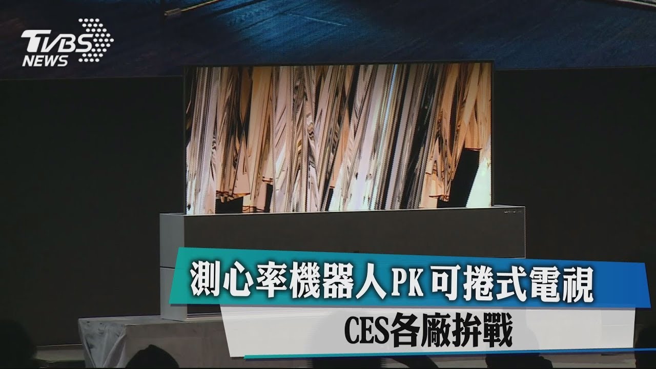 測心率機器人PK可捲式電視！　CES各廠拚戰