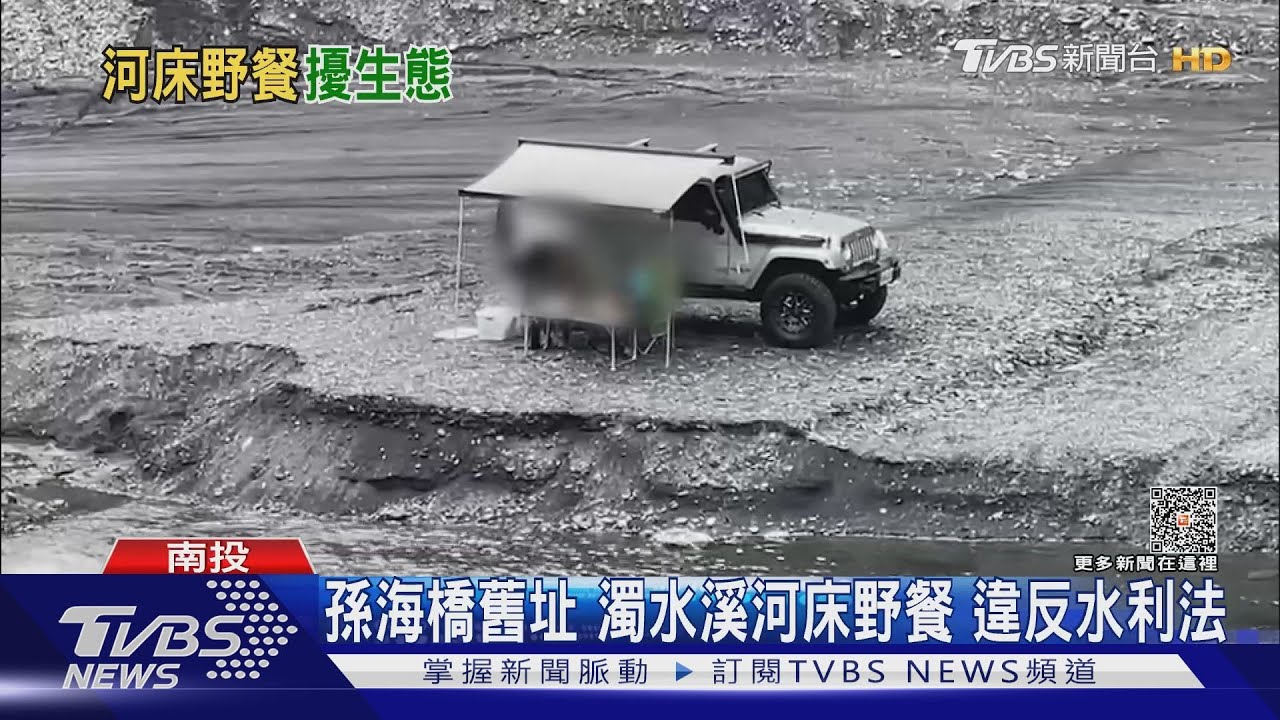 孫海橋舊址　濁水溪河床野餐違反水利法