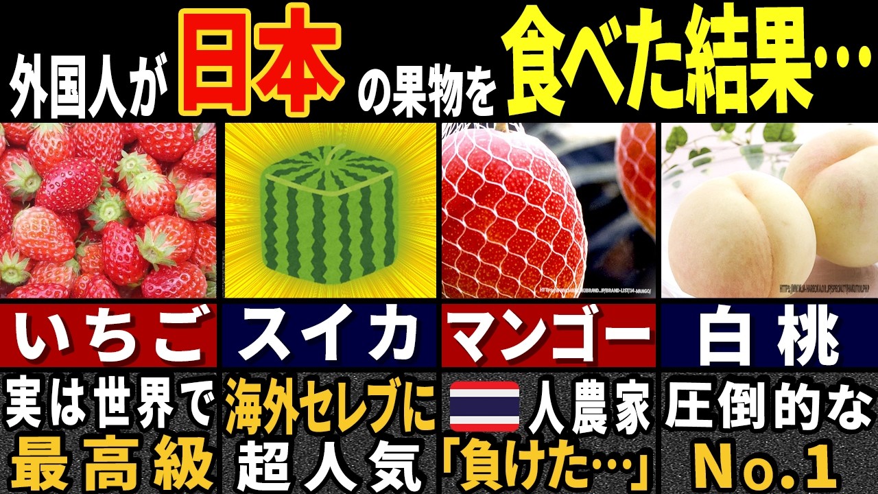 「海外から日本産にクレームが！？」外国人79億人も舌を巻く日本の魔改造フルーツ７選【ゆっくり解説】【海外の反応】