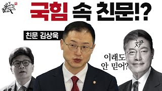 국힘 속 친문 김상욱! 문윤일체설 진짜다!