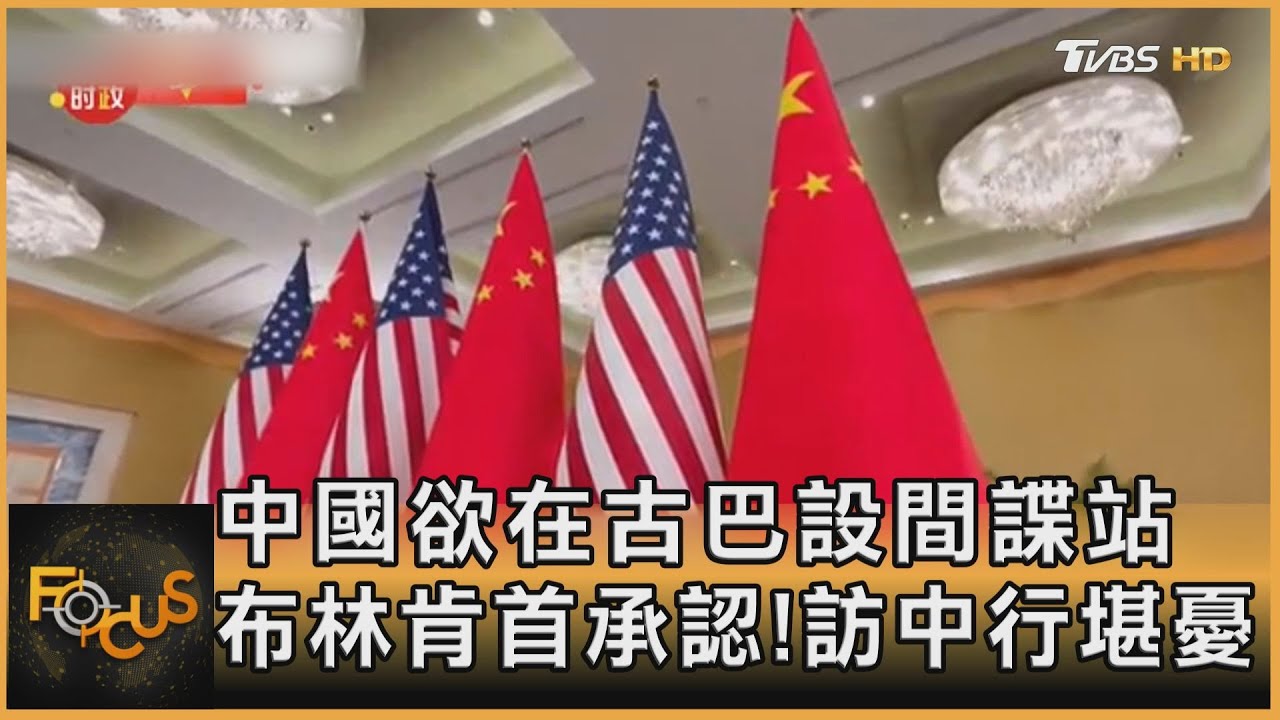 布林肯首承認　中國欲在古巴設間諜站